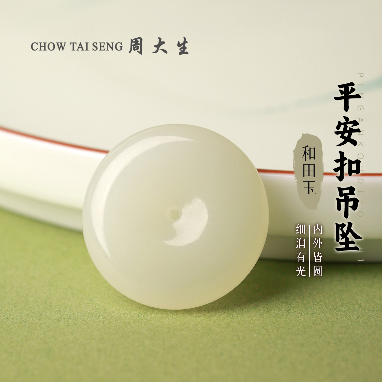 【周大生玉石旗舰店】天然和田玉羊脂白平安扣吊坠冰感水润玉坠项链