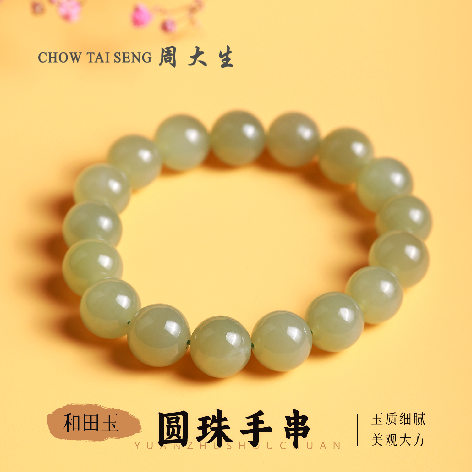 【周大生玉石旗舰店】和田玉圆珠手串正宗老型珠宝玉石时尚玉手串