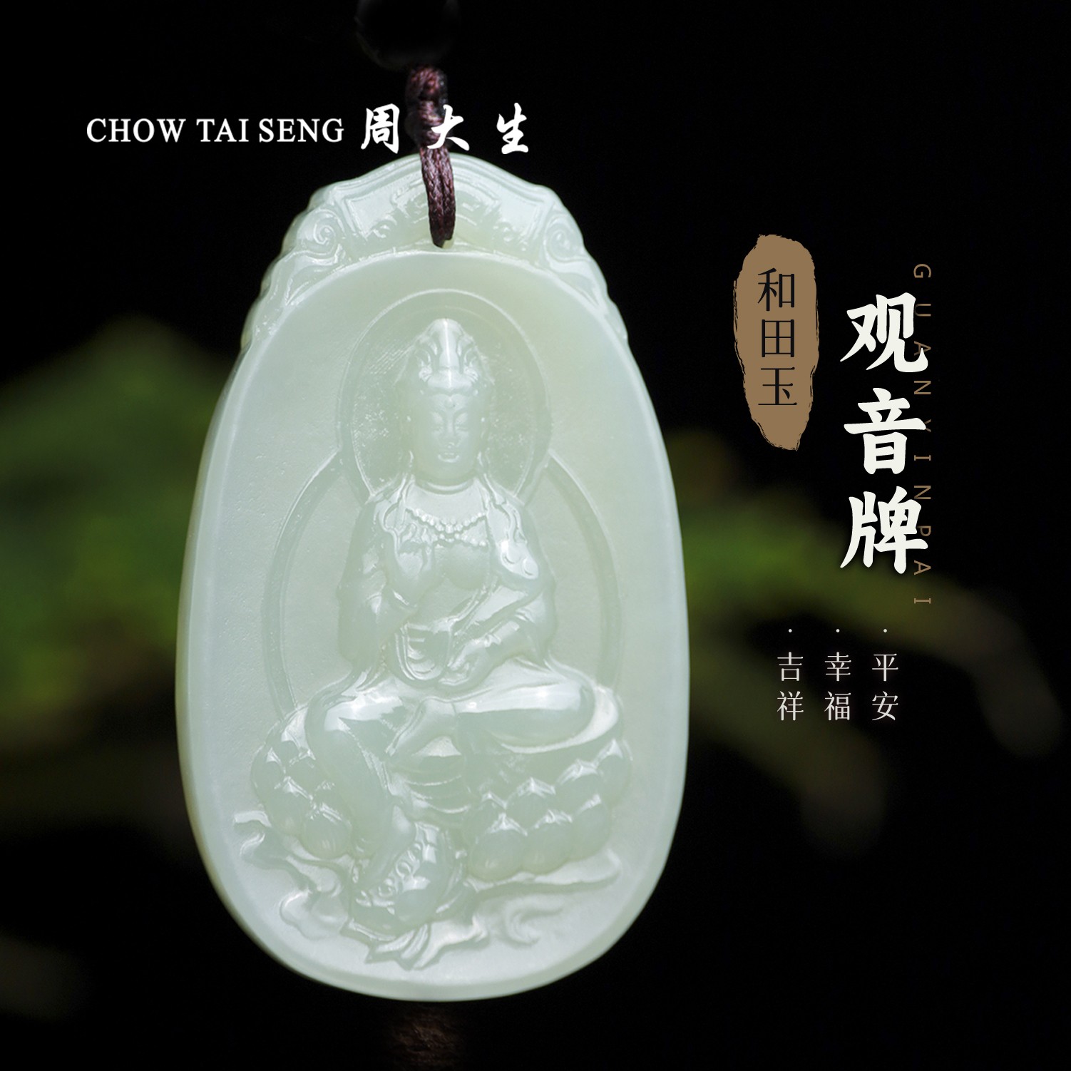 【周大生玉石旗舰店】天然和田玉精致观音平安牌吊坠精雕玉坠玉项链