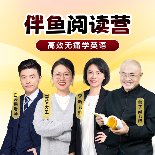 【老粉续费链接】伴鱼阅读营（纸质书+APP+双语讲解课）