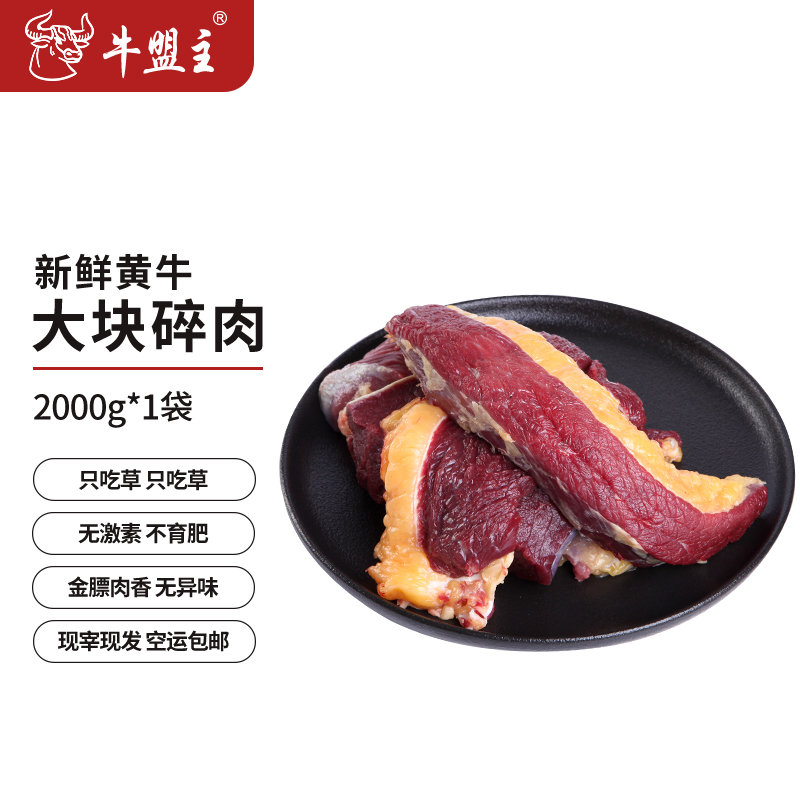【黄牛碎肉4斤】牛盟主3号专用链接  农村散养土黄牛 适合红烧