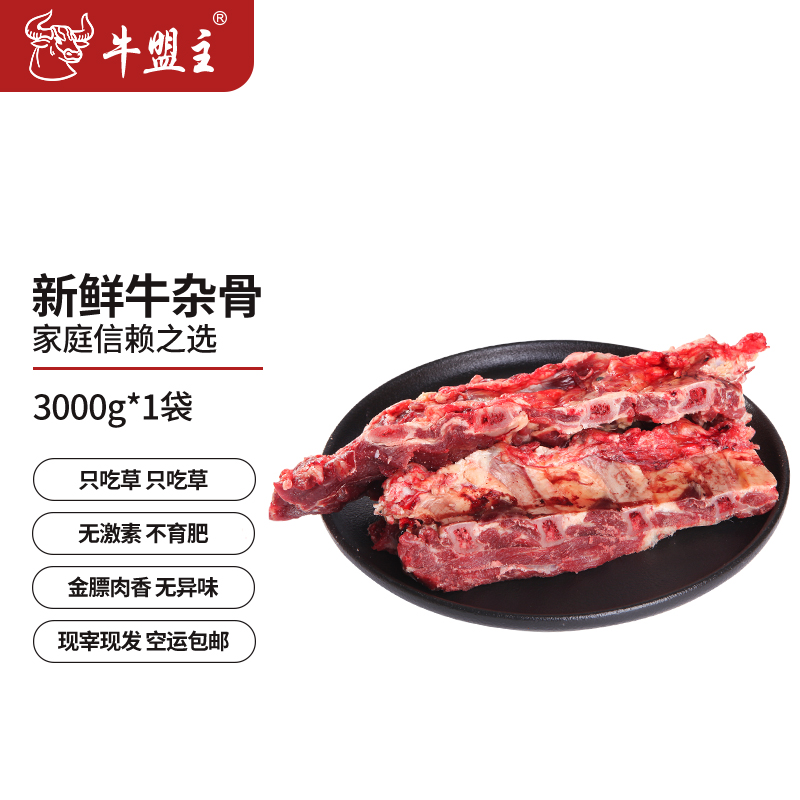 黄牛边骨6斤 半肥瘦 牛盟主1号专用链接 农村散养土黄牛