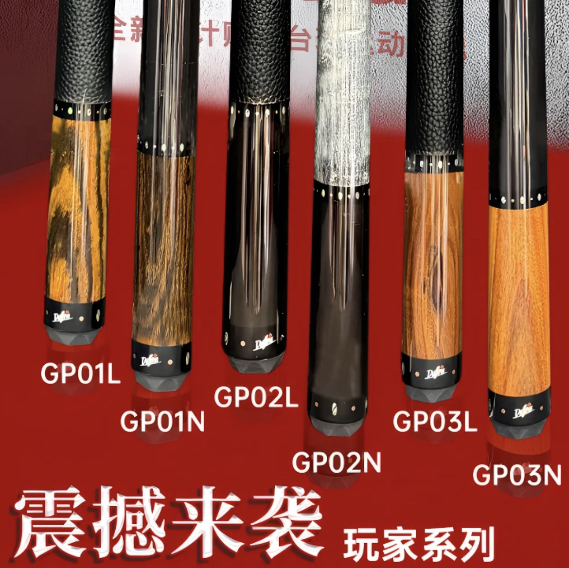 达芬尼玩家GP系列01 02 03大头杆中式黑八球杆九球杆