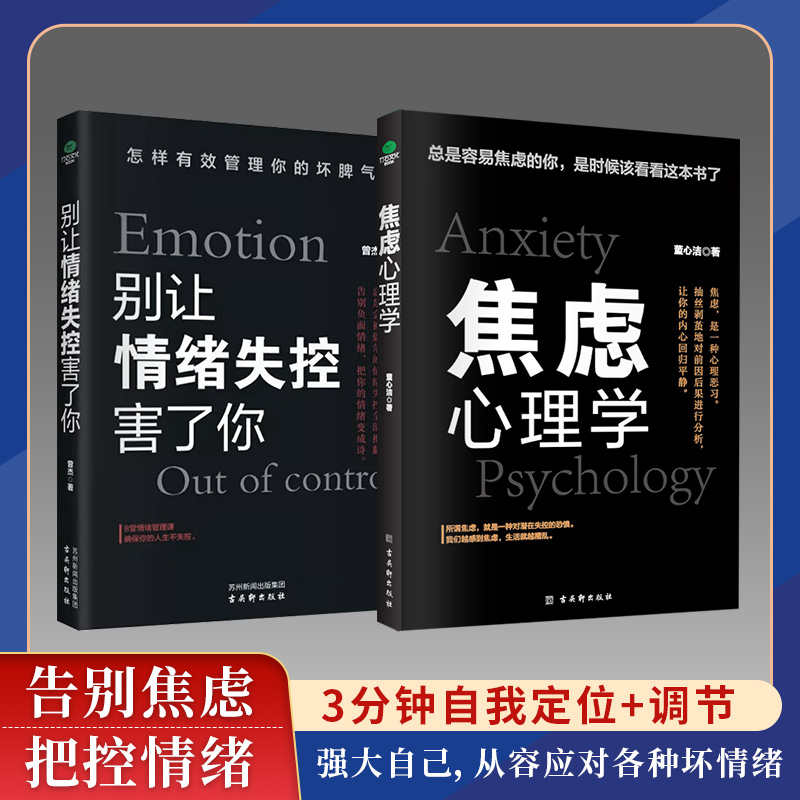别让情绪失控害了你焦虑心理学情绪控制方法情绪管理正版书籍