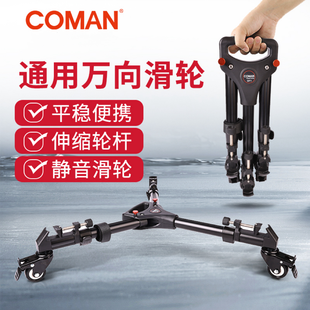COMAN/科漫三脚架通用万向滑轮 静音减震稳动便携三脚架通用滑轮