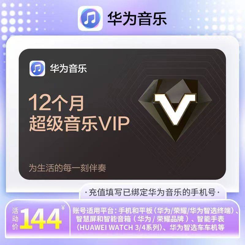 【直充秒到】华为音乐会员vip一年华为超级音乐vip会员年卡365天
