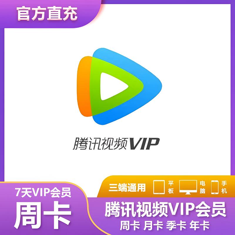 【直充】腾讯vip会员周卡一个月腾讯视频vip月卡季卡腾讯会员30天