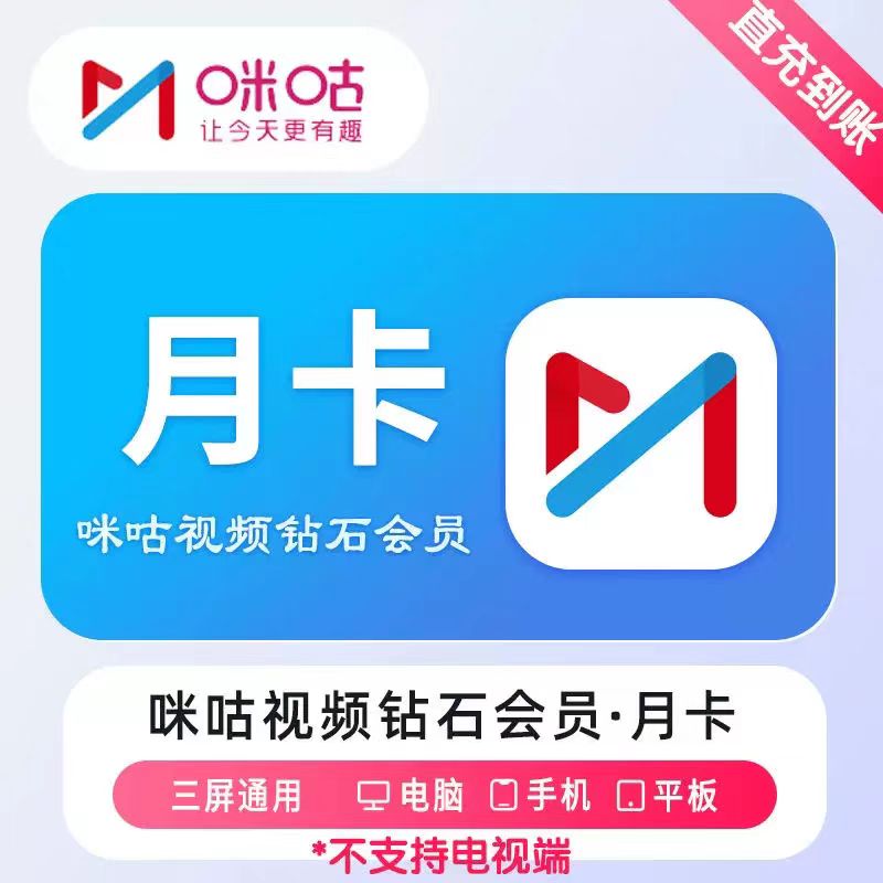 【咪咕视频钻石会员】1天/7天/15天/月/季/年卡秒到账不支持电视端