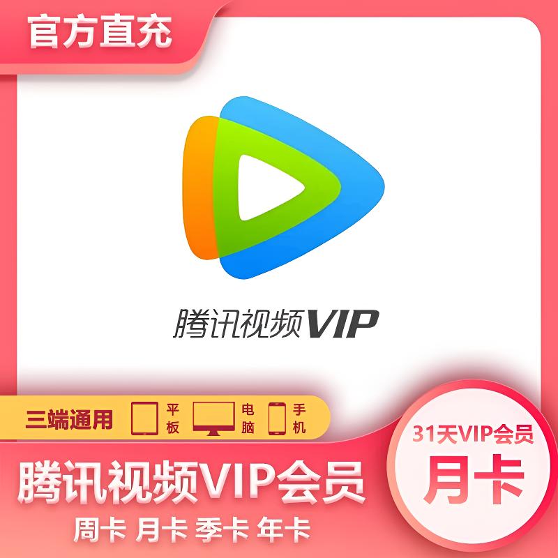 【直冲月卡】腾讯视频vip会员一个月腾讯 会员月卡腾讯视频31天