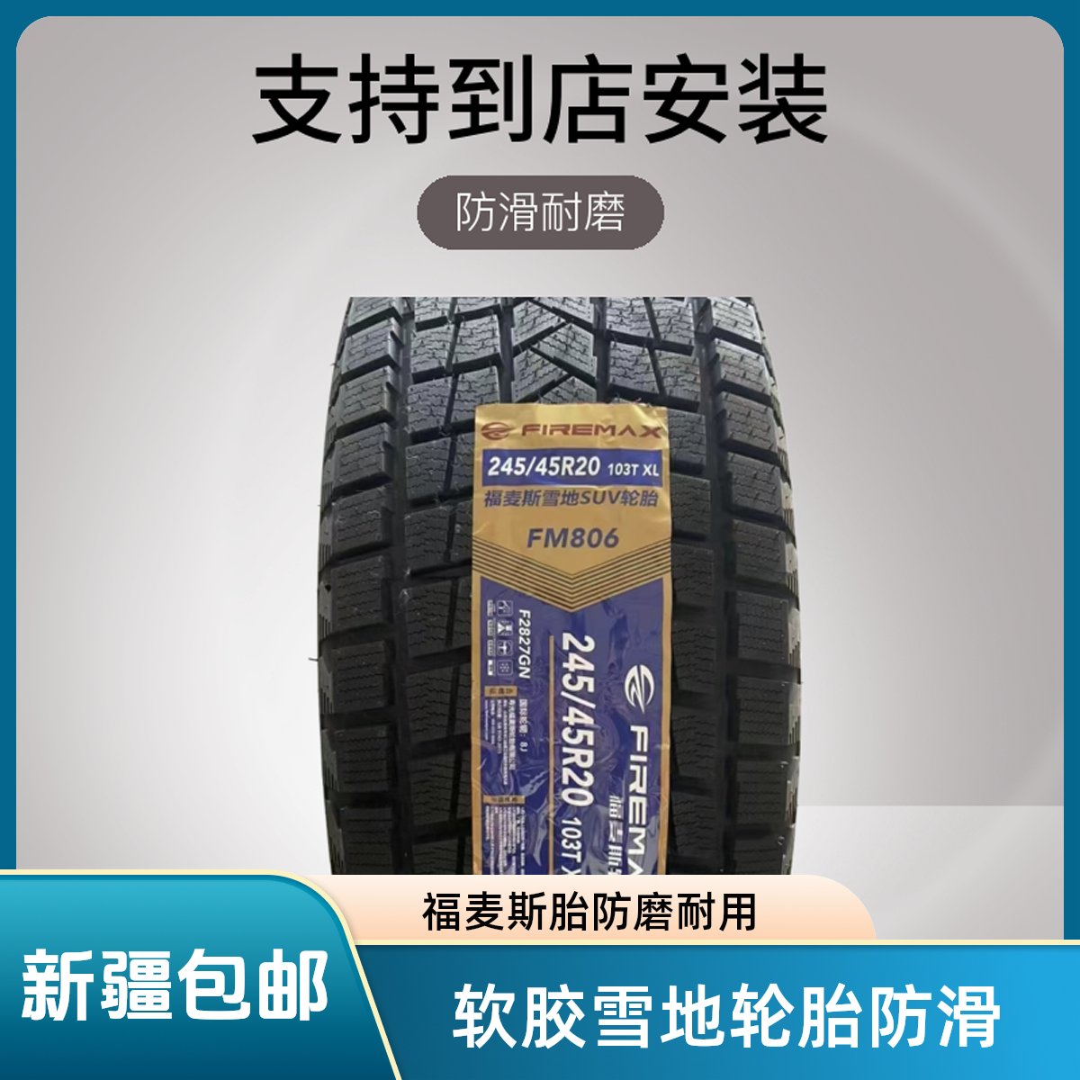 福麦斯雪地轮胎软胶防滑耐磨