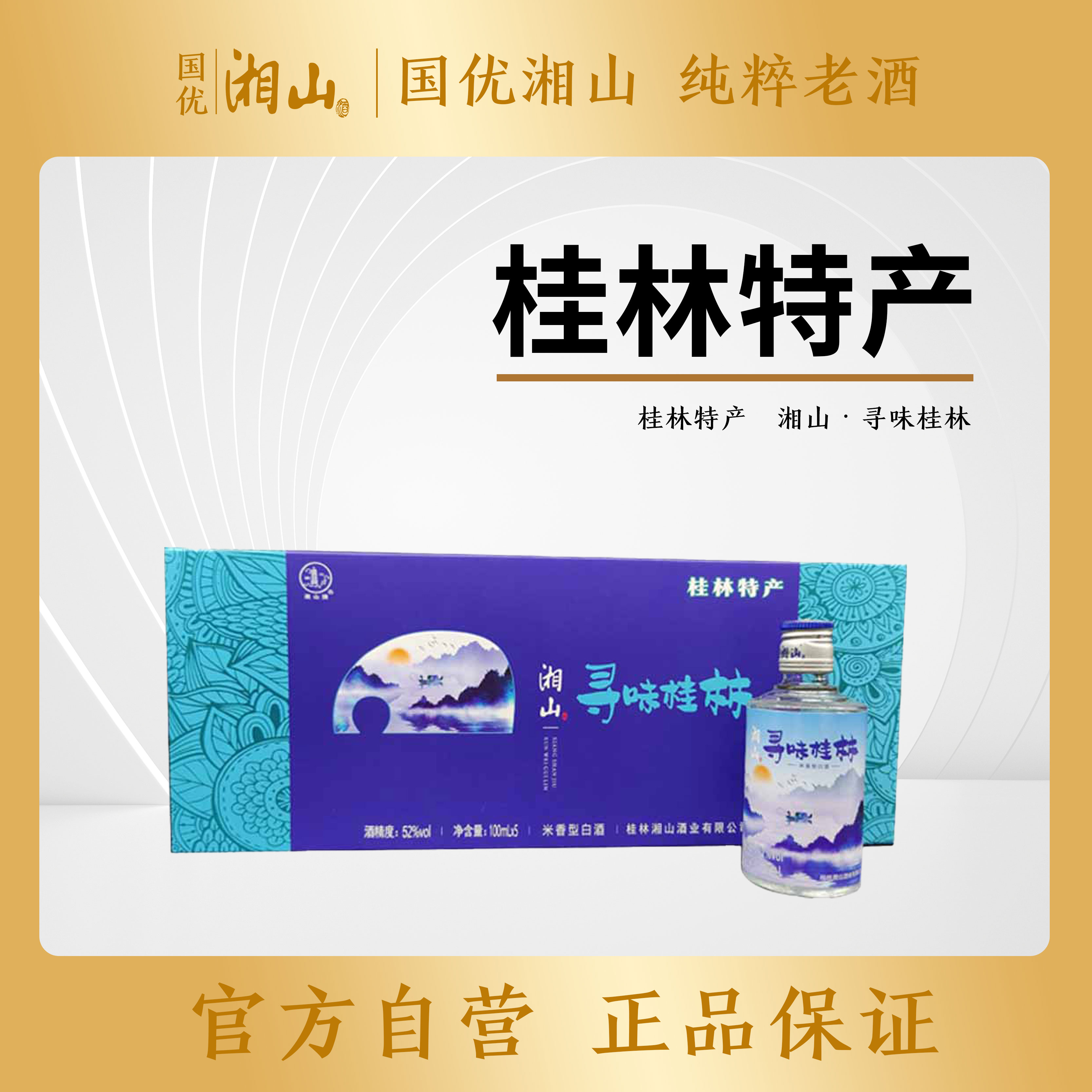 湘山（猪肉佬专属）52°寻味桂林100ml×5瓶 桂林特产新三宝之一52度