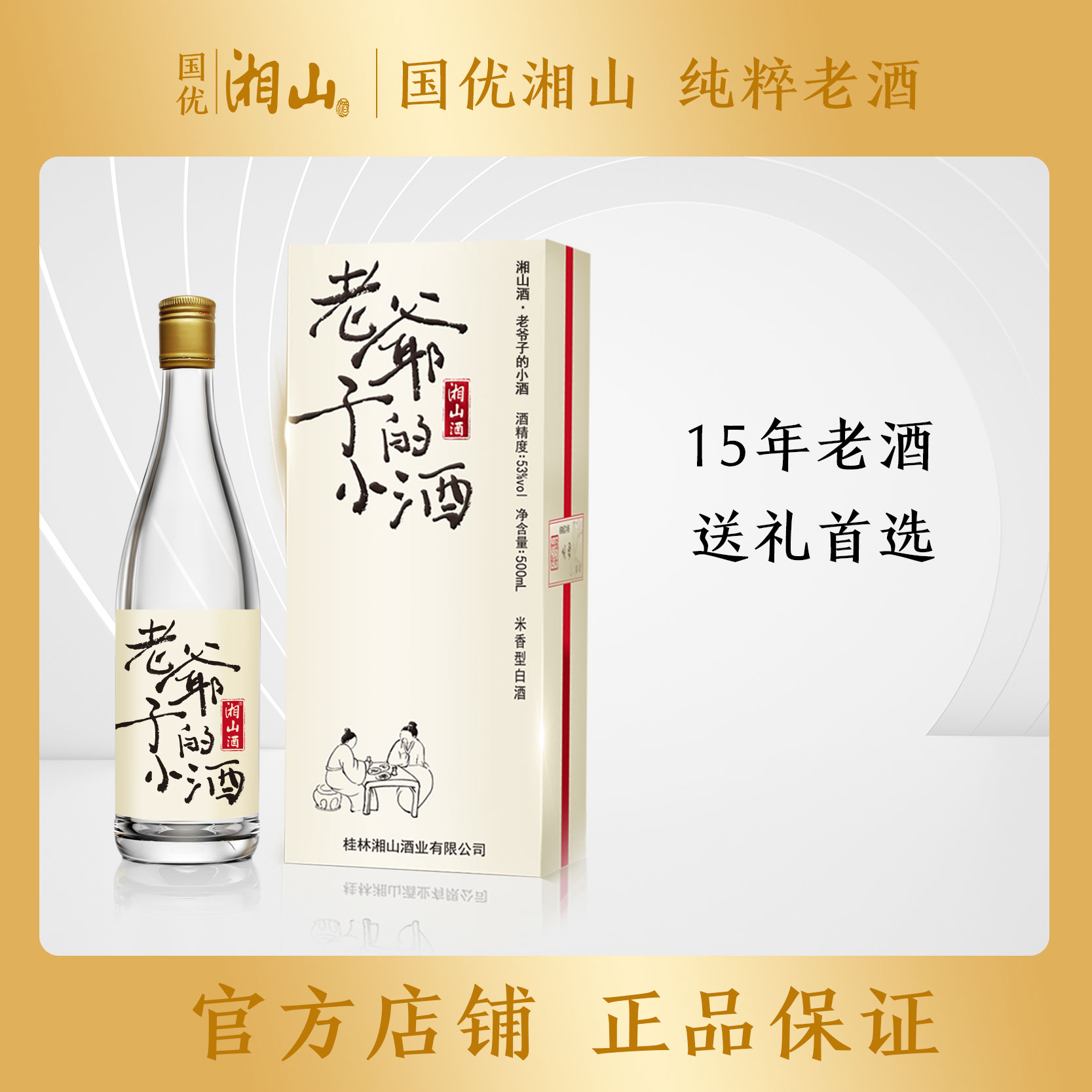 湘山湘山纯粮白酒53度老爷子小酒单瓶500ml配两个小酒杯53%Vol500