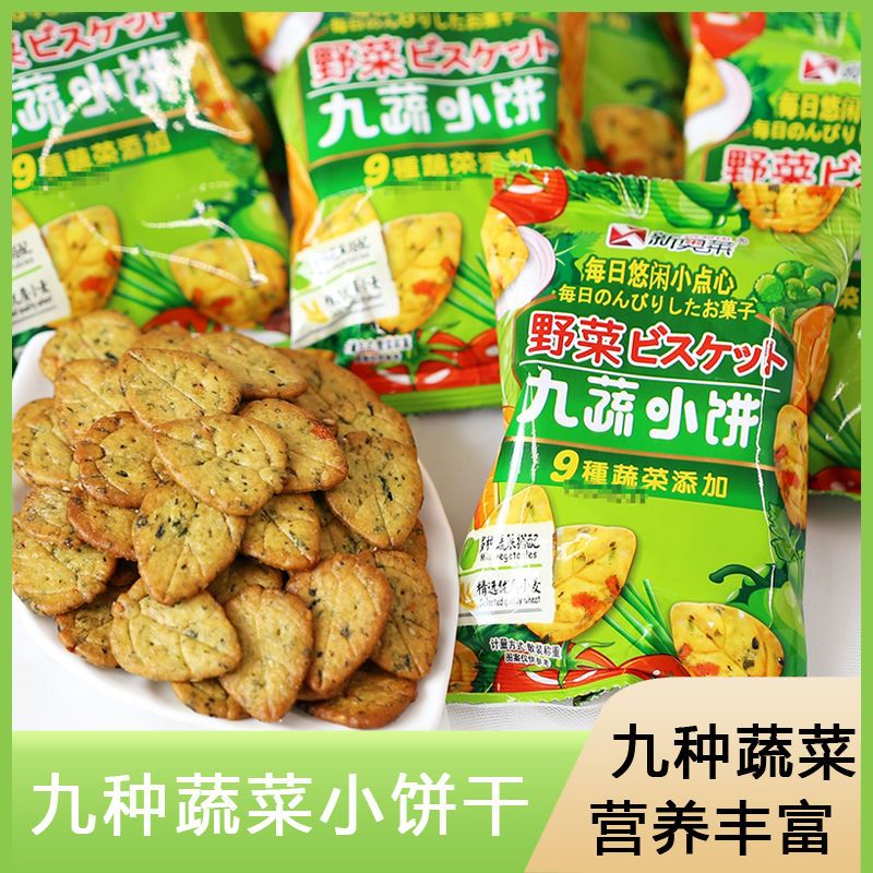 九蔬小饼干蔬菜薄脆饼干网红办公室宿舍休闲馋嘴追剧零食曲奇食品