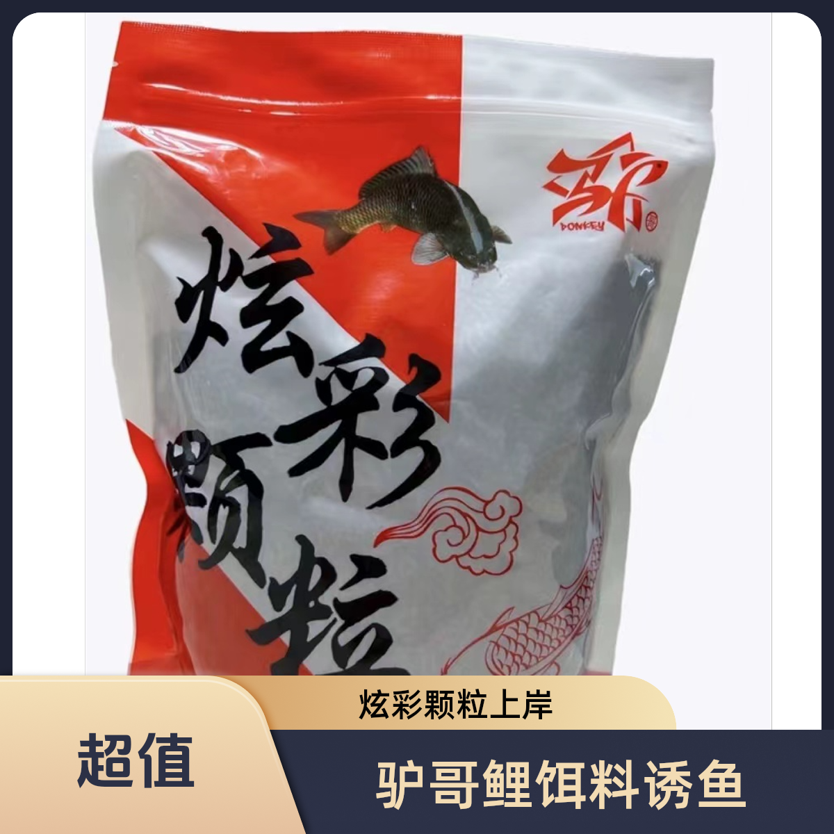 驴哥鲤 炫彩颗粒 完美上岸