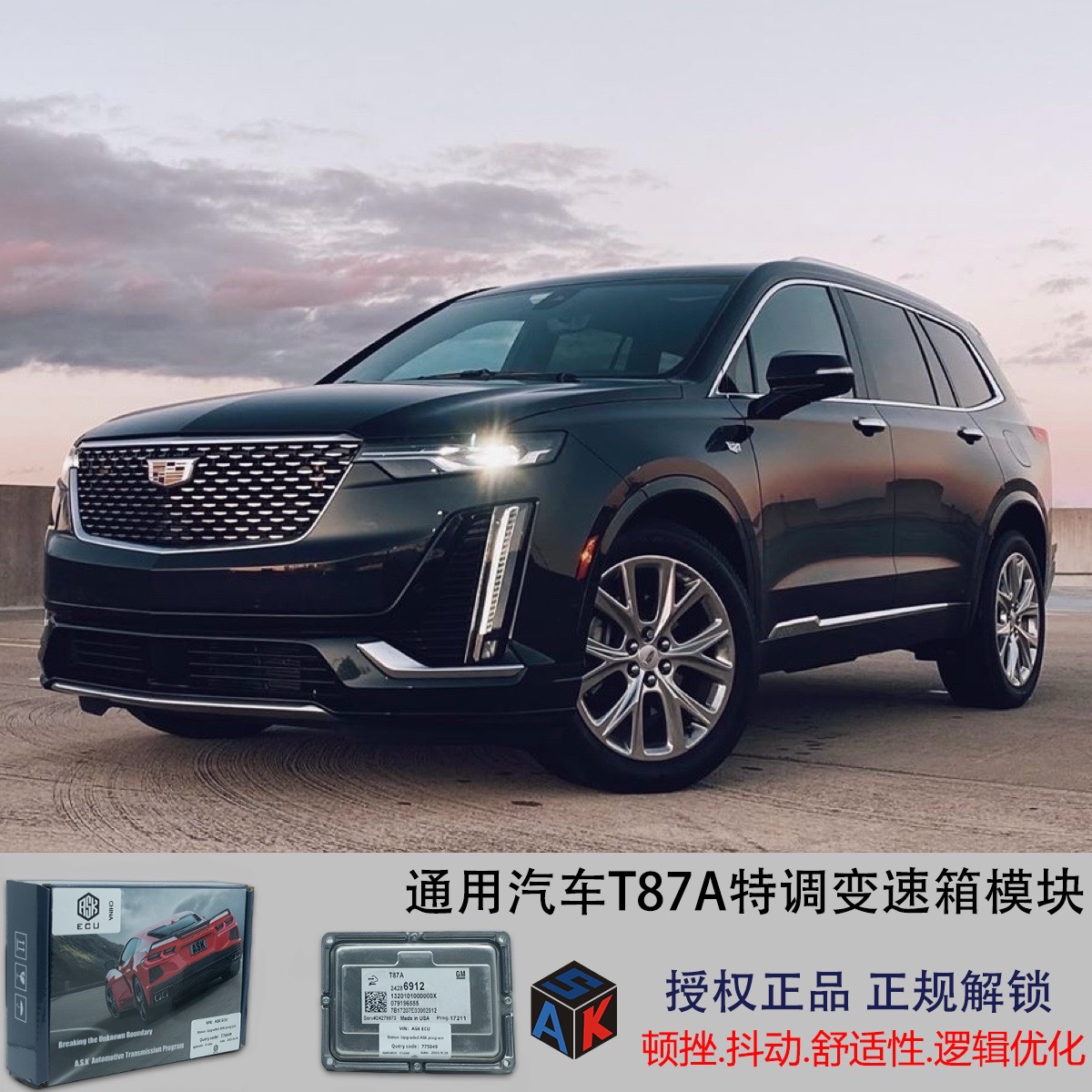 凯迪拉克XT6变速箱9AT特调模块ASK优化程序解决抖动顿挫换挡脱档