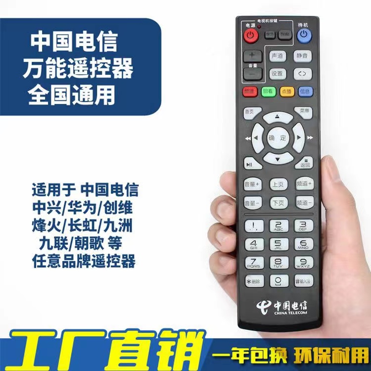 适用于华为海信创维中兴品牌的中国电信机顶盒专用遥控器通用耐用