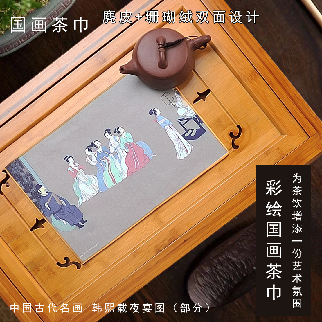 茗匠茶巾茶道用毛巾国画韩熙载夜宴麂皮珊瑚绒茶巾布茶具配件方巾