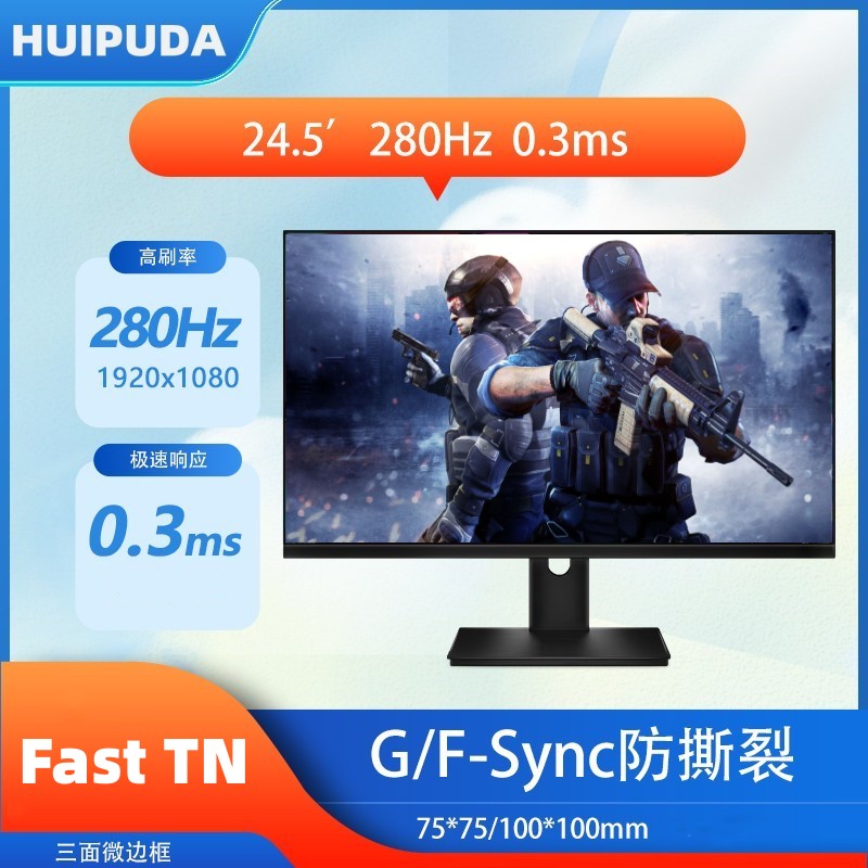 惠浦达电竞24.5寸TN屏快速响应FPS游戏屏144HZ/280HZ显示器240hz