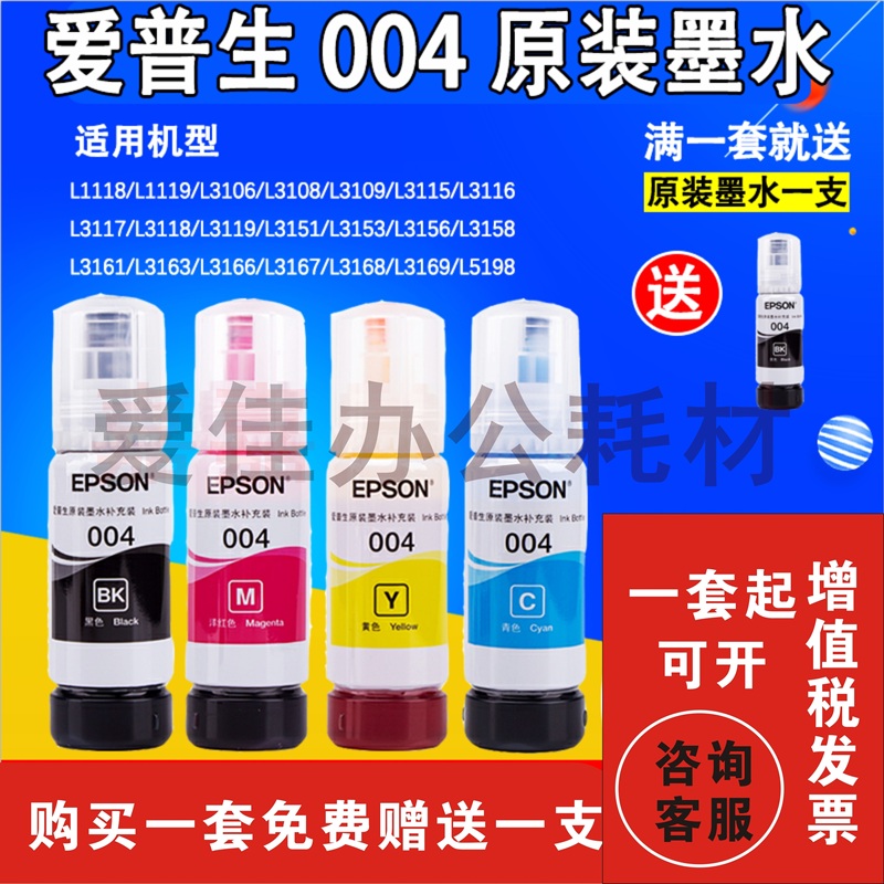 爱普生原装正品004四色墨水L3151L3153L3156L3158L3115连供打印机