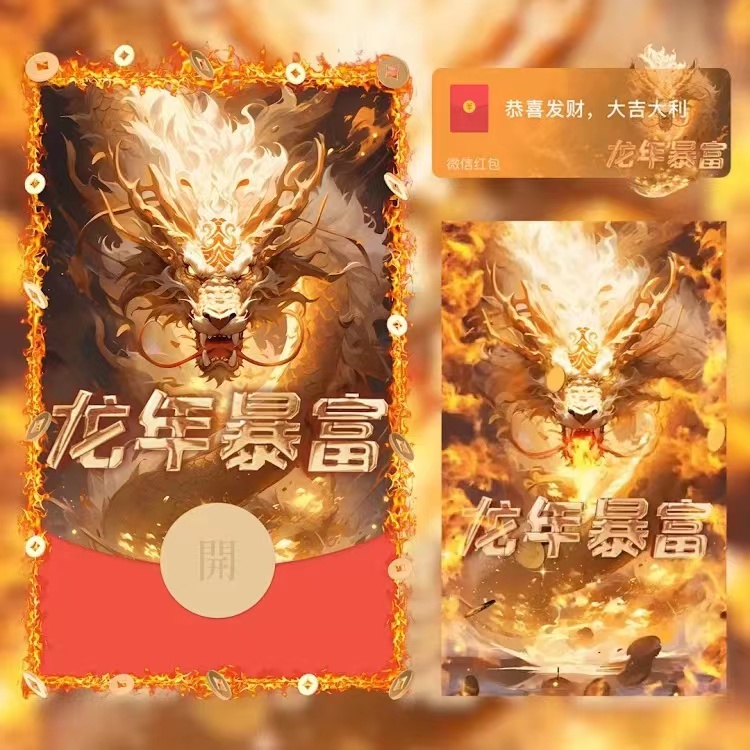 红包封面2024年  新款黄金龙红包动态音乐爆款定制服务序列号