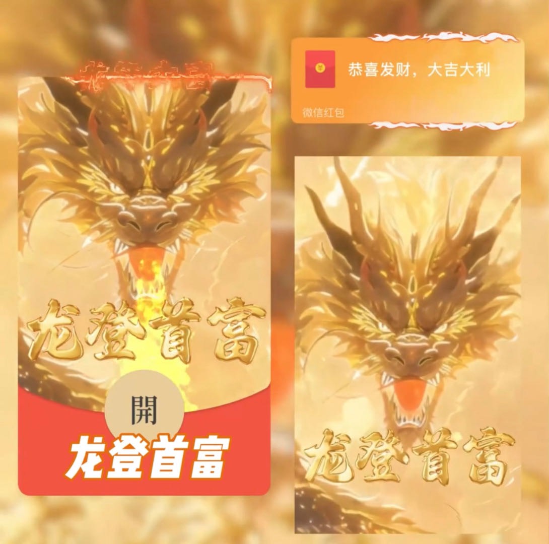 2024年新款vx红包封面  龙腾四海红包动态音乐定制服务序列号