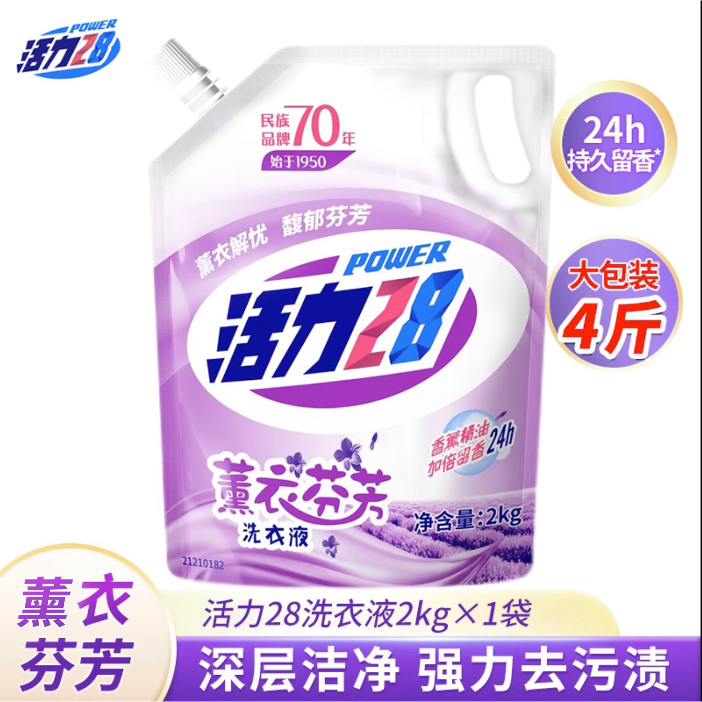 【新人福利】活力28家用薰衣草香味留香持久强力去污除菌柔软洗衣