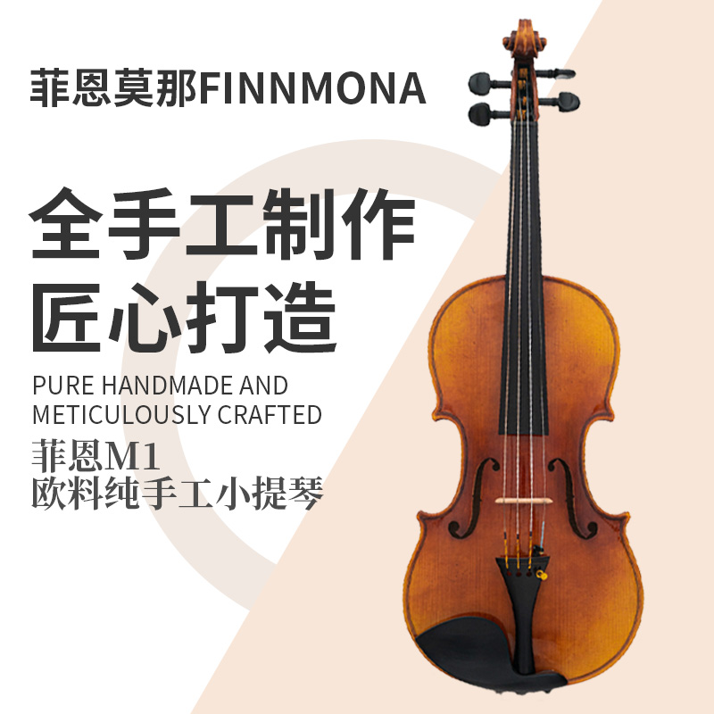 菲恩M1大师级出口欧美小提琴（三次合琴）纯手工专业工艺全手工制作