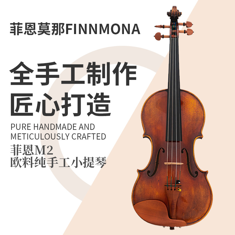 菲恩M2大师级出口欧料小提琴（三次合琴）优质纯手工专业工艺木质