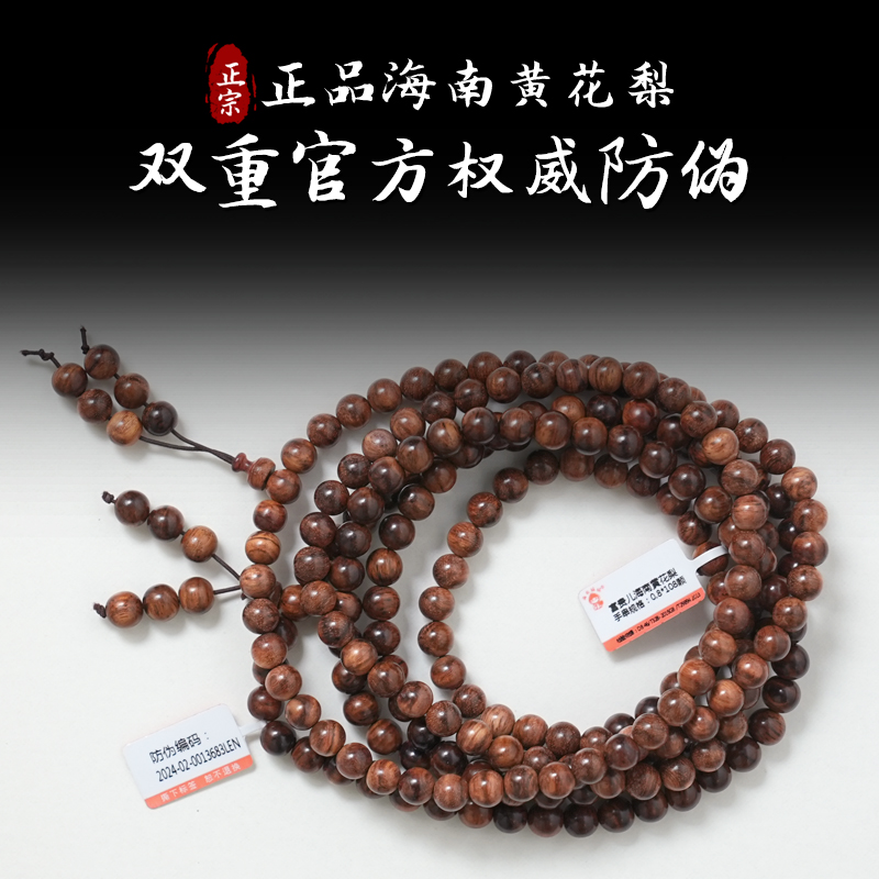 0.8-28正宗海南黄花梨成品木制手串108颗发一件多样性发货