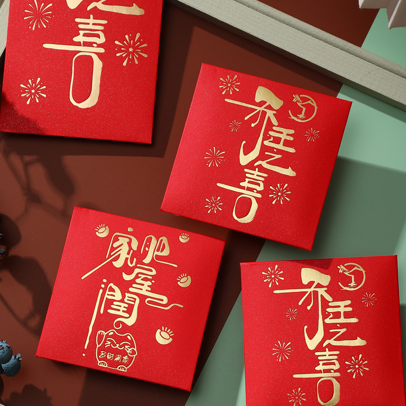 乔迁之喜小红包个性利是封新屋家肥屋润搬家随份子用品一平米