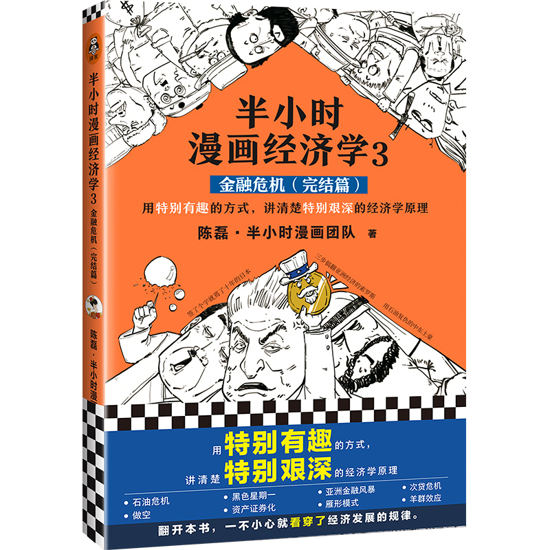 半小时漫画经济学 1-4 单册任选 用趣的方式讲经济学原理