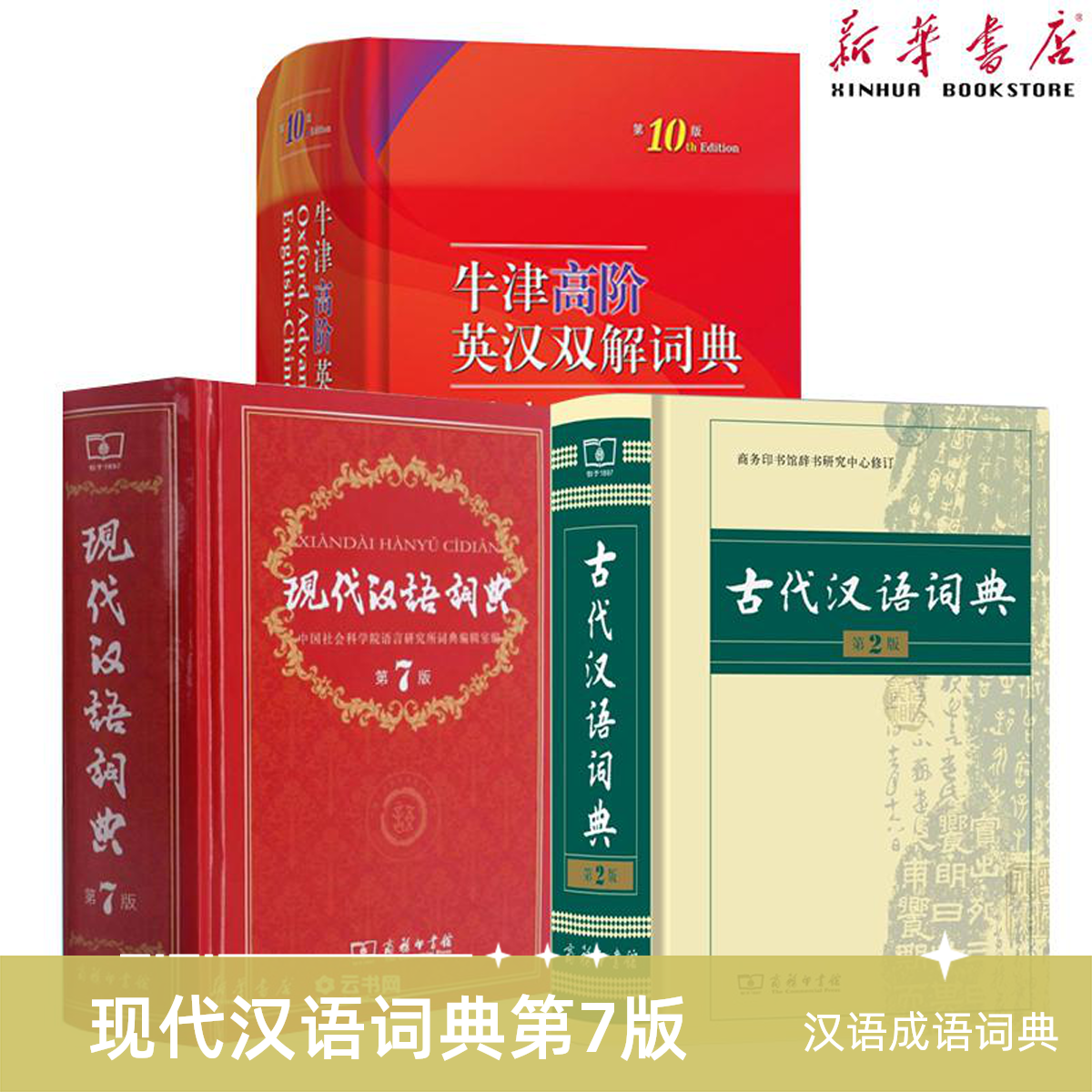 【套装】现代汉语7精装+牛津高阶10+古代汉语词典第2版