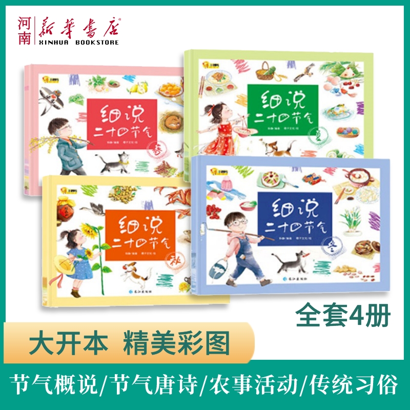 细说二十四节气全4册科普知识百科儿童读物中国传统文化自然绘本