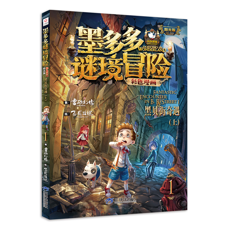 墨多多谜境冒险彩色漫画版阳光版 雷欧幻像儿童故事书侦探推理