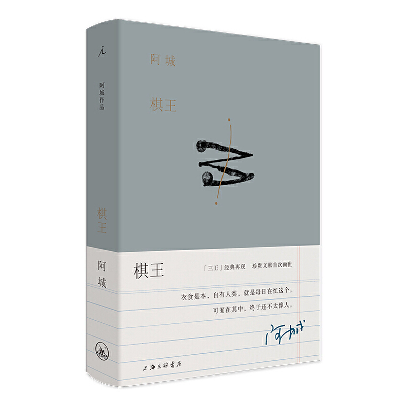 棋王 阿城作品典藏2019新版 阿城先生 白话小说经典