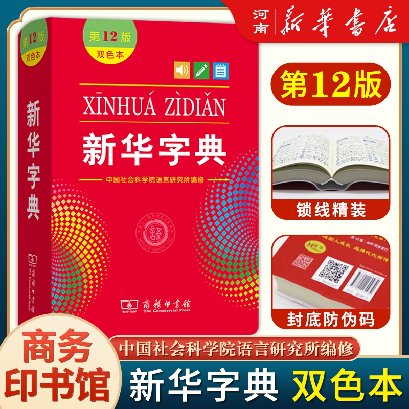 新华字典(第12版双色本)小学生专用常用汉语词典