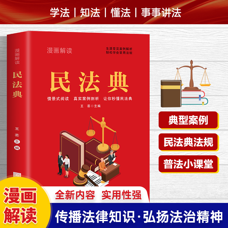 漫画解读民法典 生活常见案例，学会常用法规；漫画解读，秒懂民法典