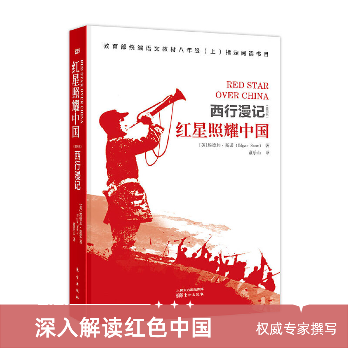 西行漫记(原名红星照耀中国)八年级上课外阅读推荐书目东方出版社