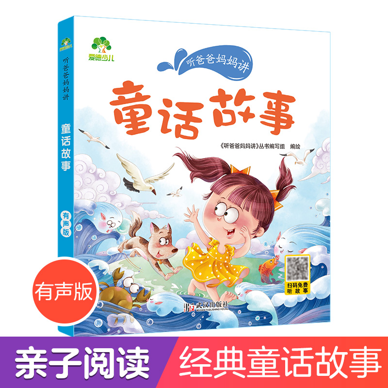 爱德少儿 听爸爸妈妈讲童话故事3-6岁亲子阅读课外书籍童话故事书