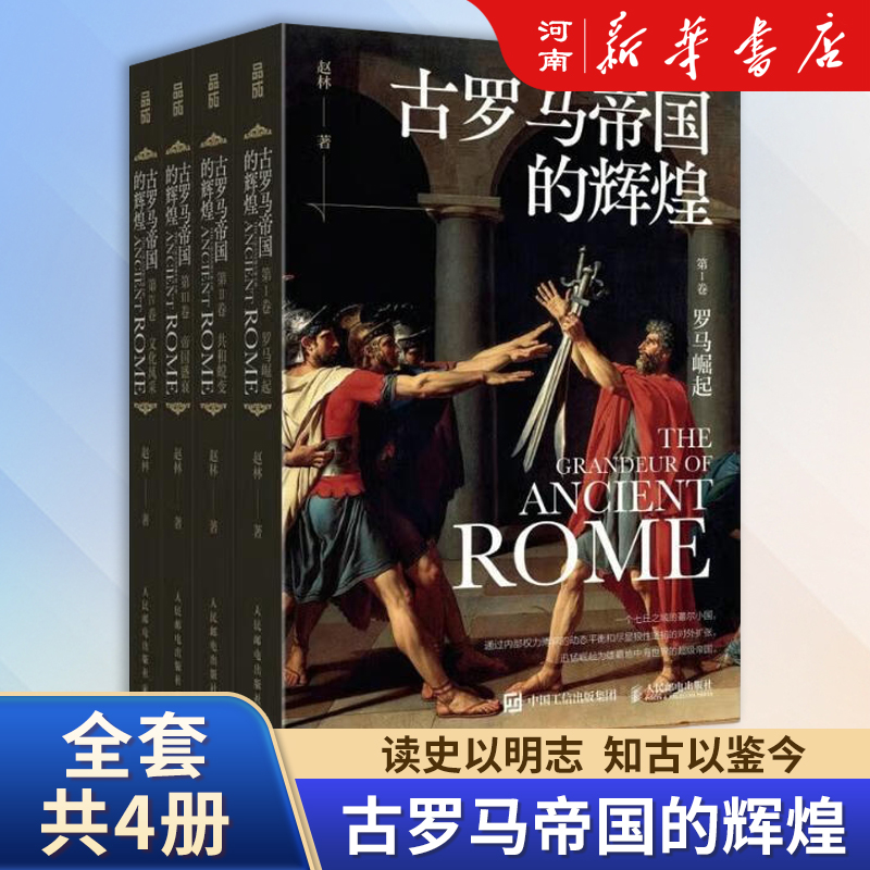 古罗马帝国的辉煌(共4册)罗马史与西方世界罗马文明发展、帝国兴衰