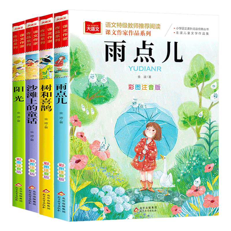 全四册金波四季童话注音版/大语文儿童课文作家作品系列1-2-3年级