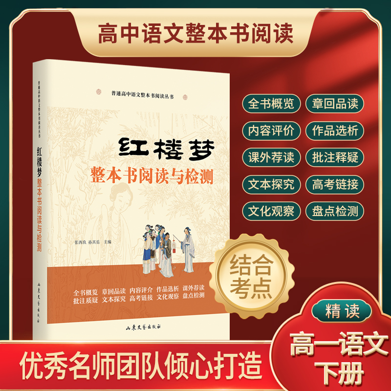 红楼梦整本书阅读与检测（整本书阅读课外书高中教辅书）