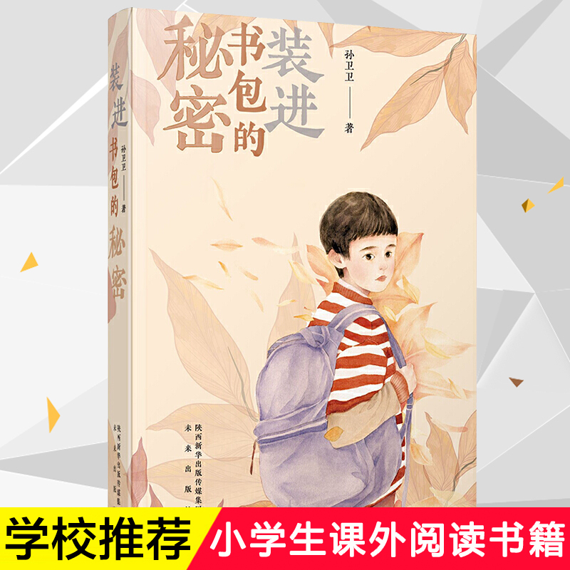 装进书包的秘密 孙卫卫著经典儿童文学作品8-12岁小学生课外阅读