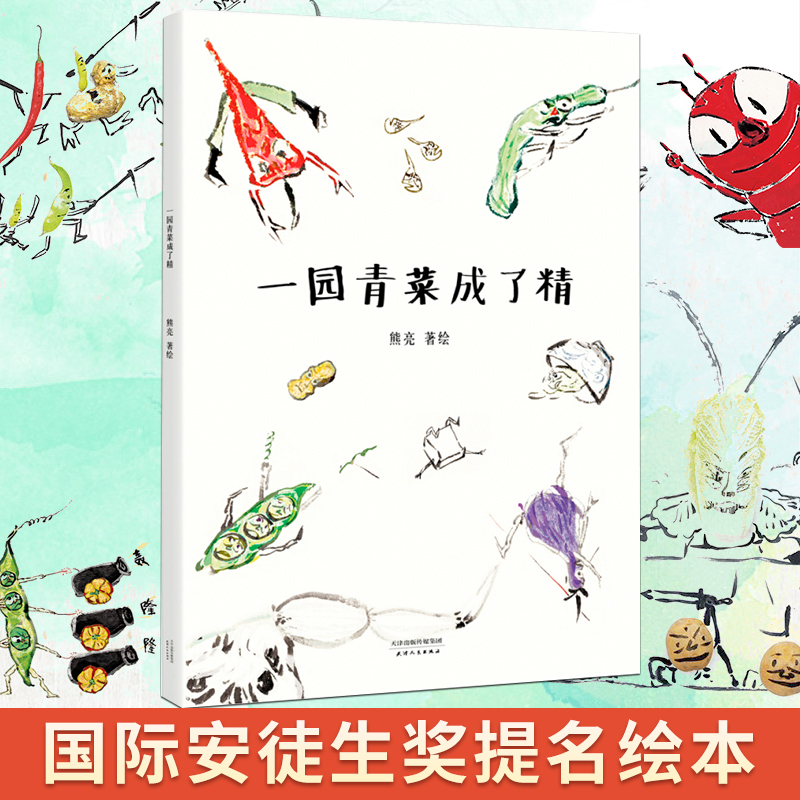 一园青菜成了精熊亮著国际安徒生奖提名画家熊亮作品中国原创绘本
