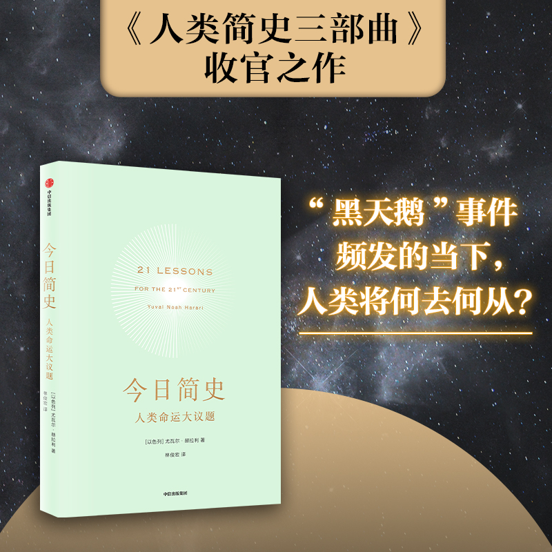 今日简史：人类命运大议题《人类简史》《未来简史》系列新作