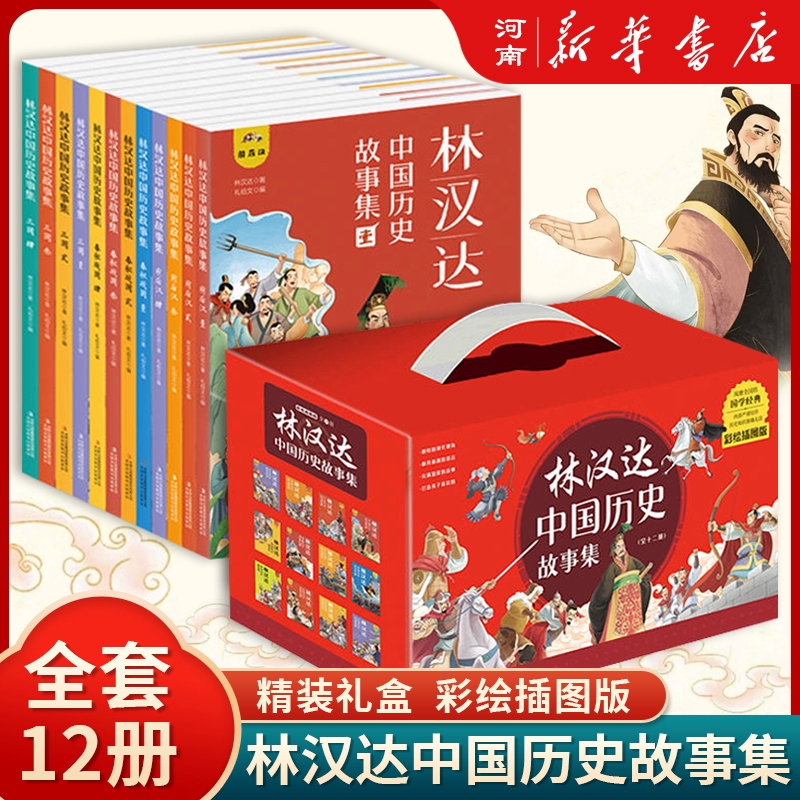 林汉达中国历史故事集（全12册）春秋战国西汉东汉三国古代历史知识