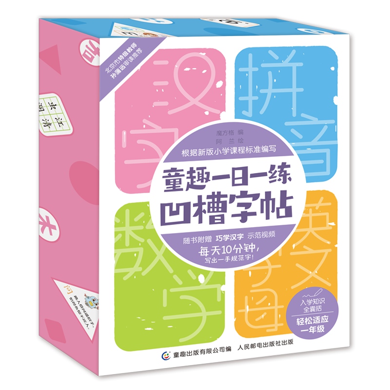 童趣一日一练凹槽字帖汉字语数英拼音小学生练字儿童加强提升注音