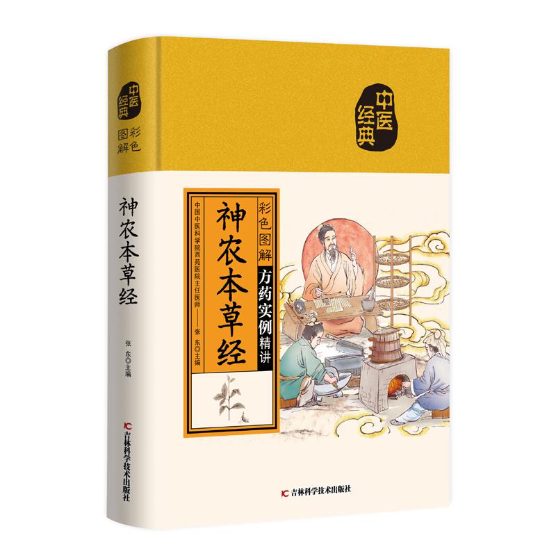 彩色图解神农本草经 百草图鉴配方理论基础 中医学养生类自学入门