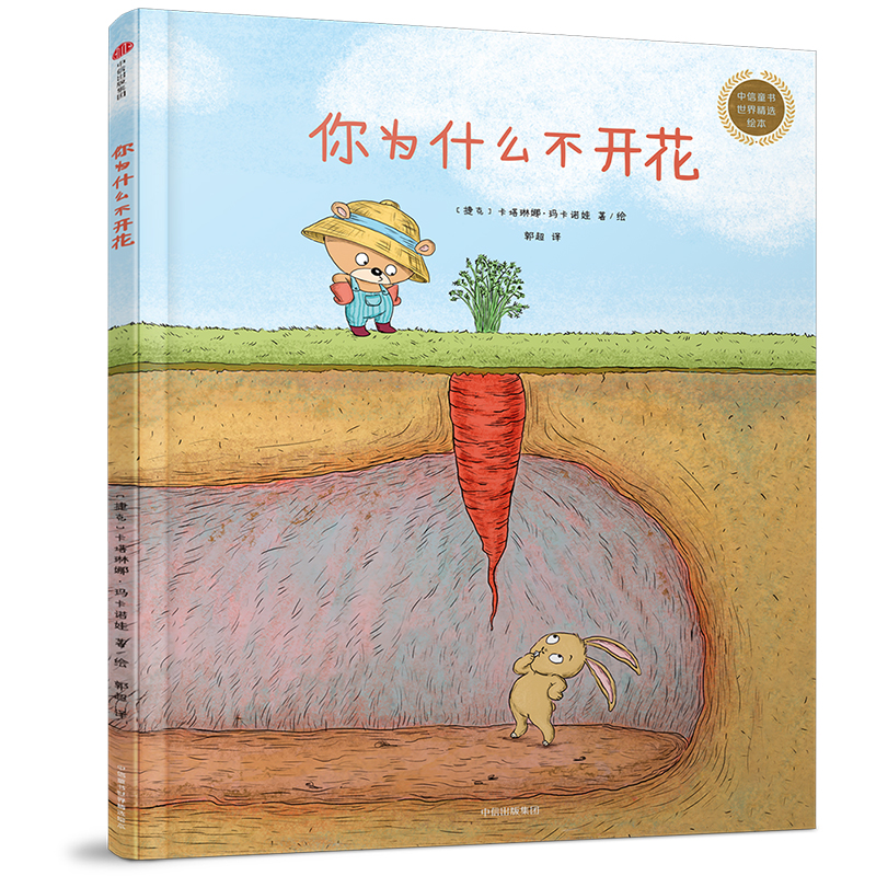 你为什么不开花(精)/中信童书世界精选绘本 中信出版社