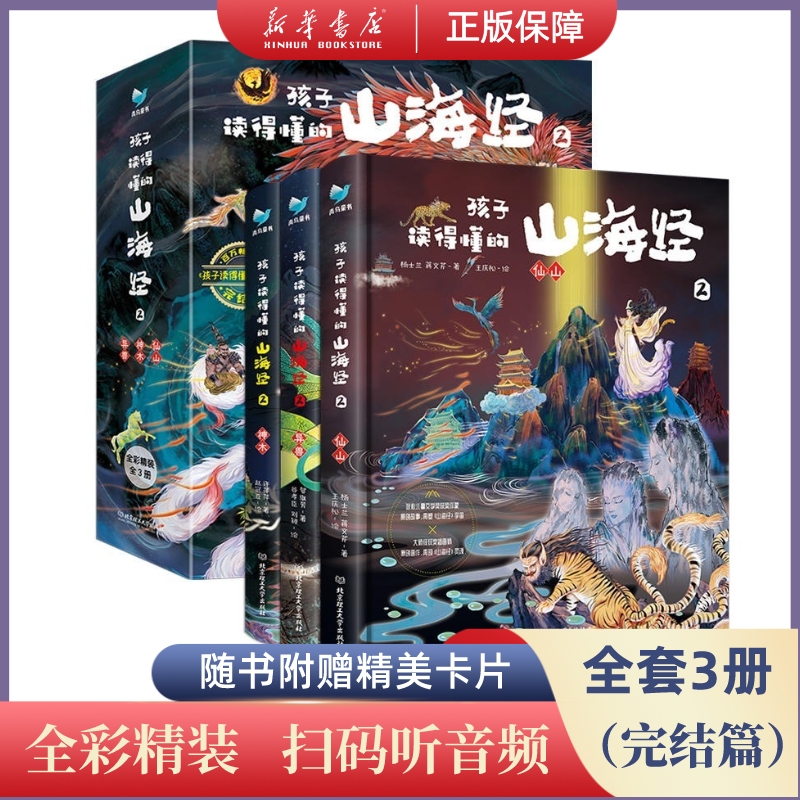 孩子读得懂的山海经 小学生9-12岁全3册【完结篇】